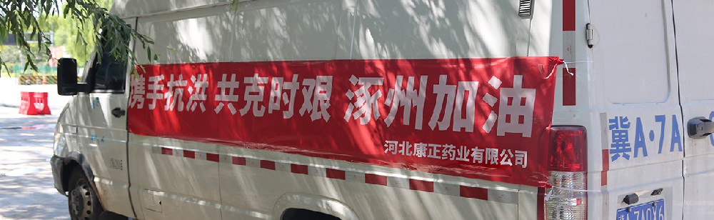洪水咆哮，洪患告急 | 康正藥業(yè)馳援涿州，捐贈(zèng)28萬(wàn)次氯酸消毒液