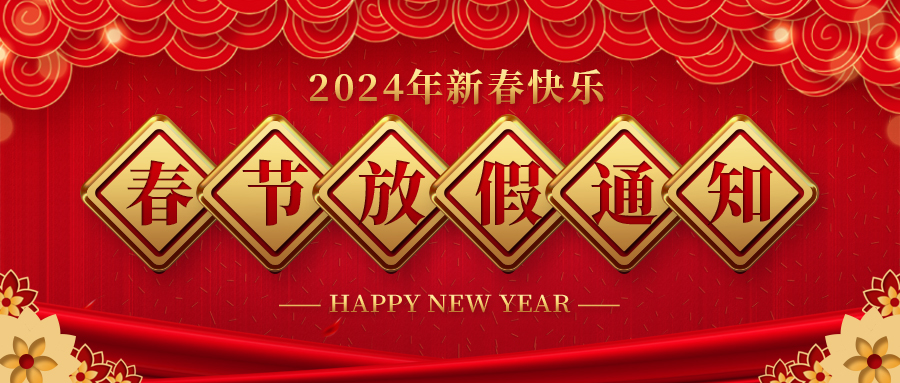 河北康正藥業春節放假通知