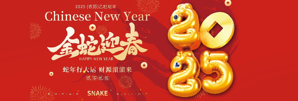 河北康正藥業有限公司恭祝全國人民蛇年大吉！